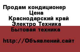 Продам кондиционер Panasonik › Цена ­ 3 000 - Краснодарский край Электро-Техника » Бытовая техника   